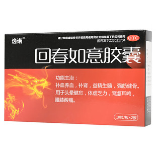 逸诺回春如意胶囊20粒补血养血补肾益精头晕健忘体虚乏力肾虚耳鸣