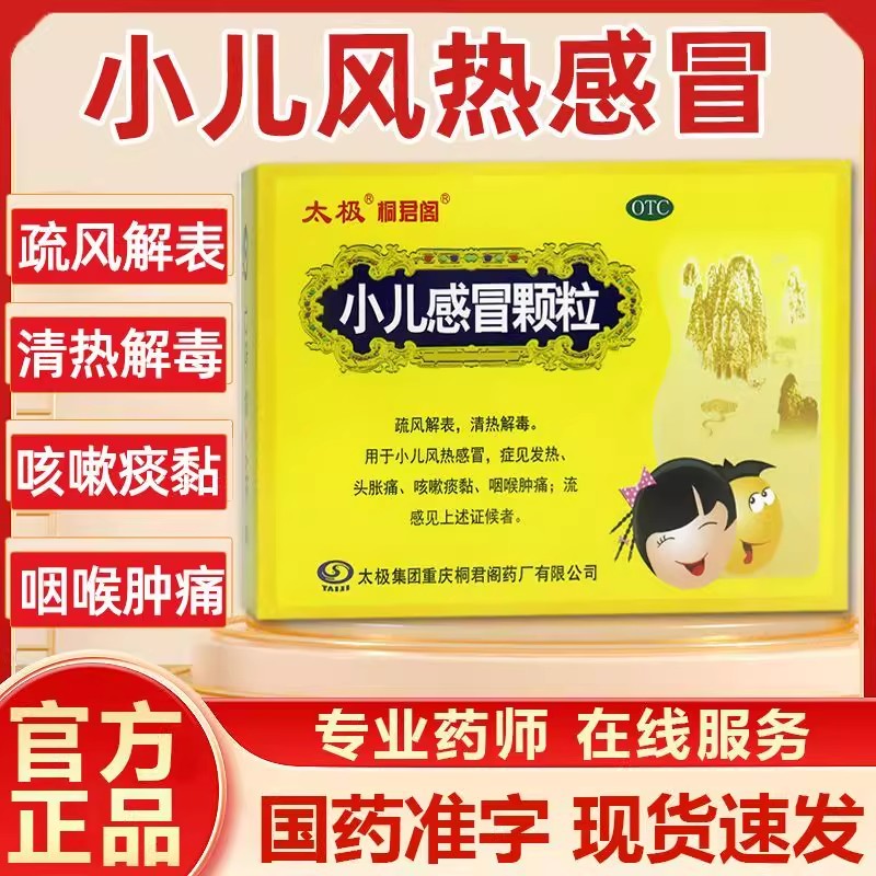 太极 小儿感冒颗粒6袋疏风解表发热头痛咳嗽咽喉肿痛小儿感冒正品