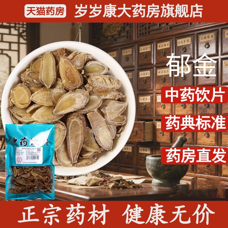 惟德中药郁金 500g中药饮片国家标准中药材正品药房直发