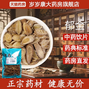 惟德中药郁金 药房直发 500g中药饮片国家标准中药材正品