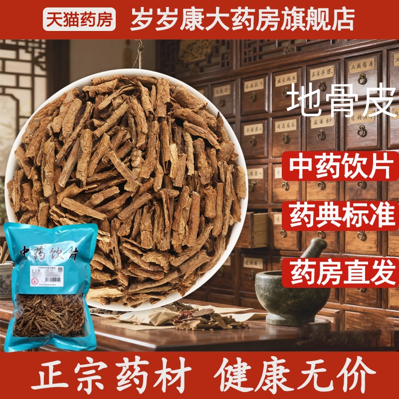 惟德中药地骨皮 500g中药饮片国家标准中药材正品药房直发
