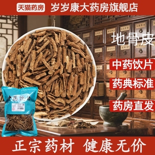 惟德中药地骨皮 药房直发 500g中药饮片国家标准中药材正品