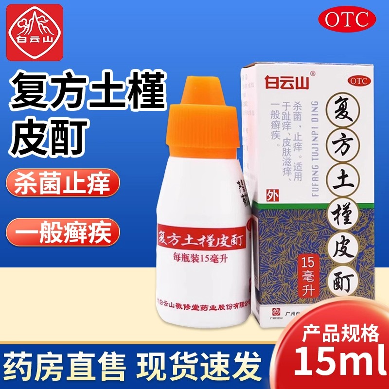 白云山敬修堂复方土槿皮酊15ml杀菌止痒脚趾皮肤滋痒一般癣疾外用