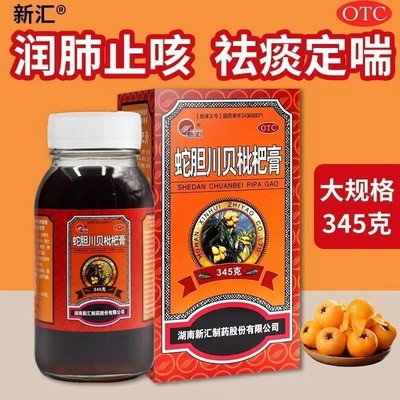 新汇蛇胆川贝枇杷膏345g润肺止咳祛痰定喘咳嗽咯痰鼻燥咽干喉痒