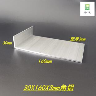 铝合金不等边角铝30x160x3硬质L型角铝型材30*160*3 硬质角铝型材