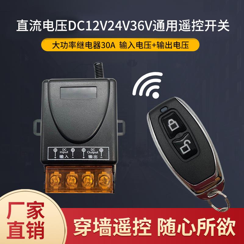12V24V36V大功率无线 线遥控开 关车用LED灯直流水泵风扇电机通电