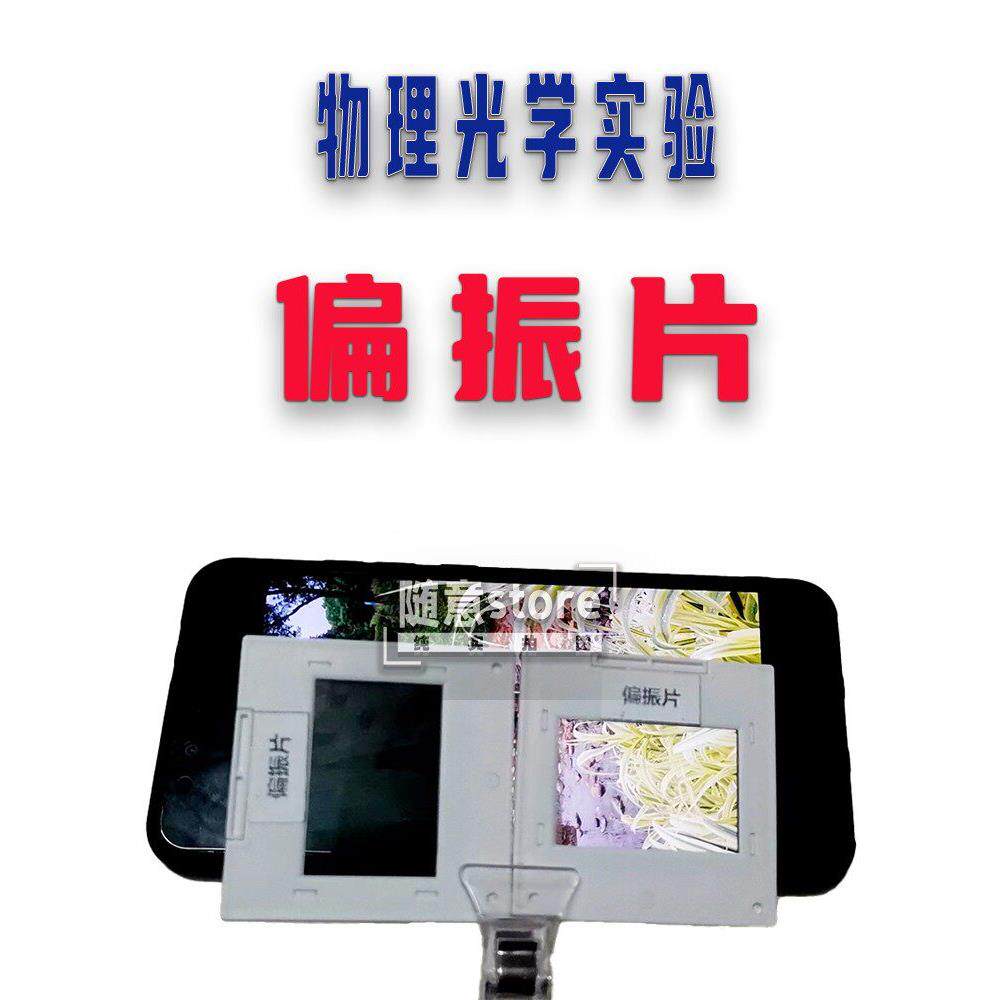 偏振片光学实验教具高透偏光验科普摄像机消光滤光镜片增光膜