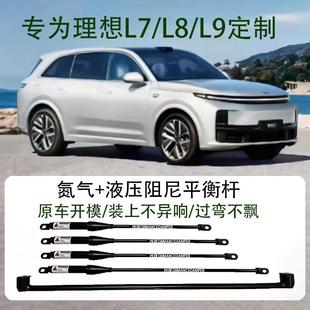 理想L9 进口防倾无损升级车身外饰专用配件 L7阻尼平衡杆改装