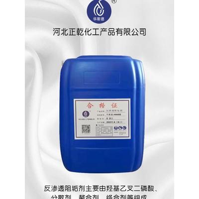 华斯德反渗透阻垢剂净水设备RO膜防垢剂水处理水厂浓缩缓蚀阻垢剂