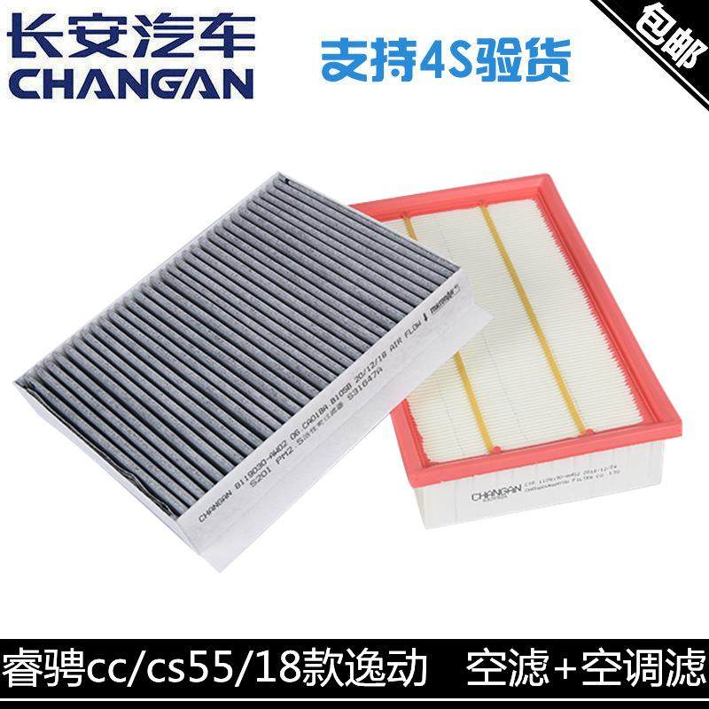 适用长安睿骋cc/逸动二代/cs55空气滤芯空调格套装活性炭空调滤芯