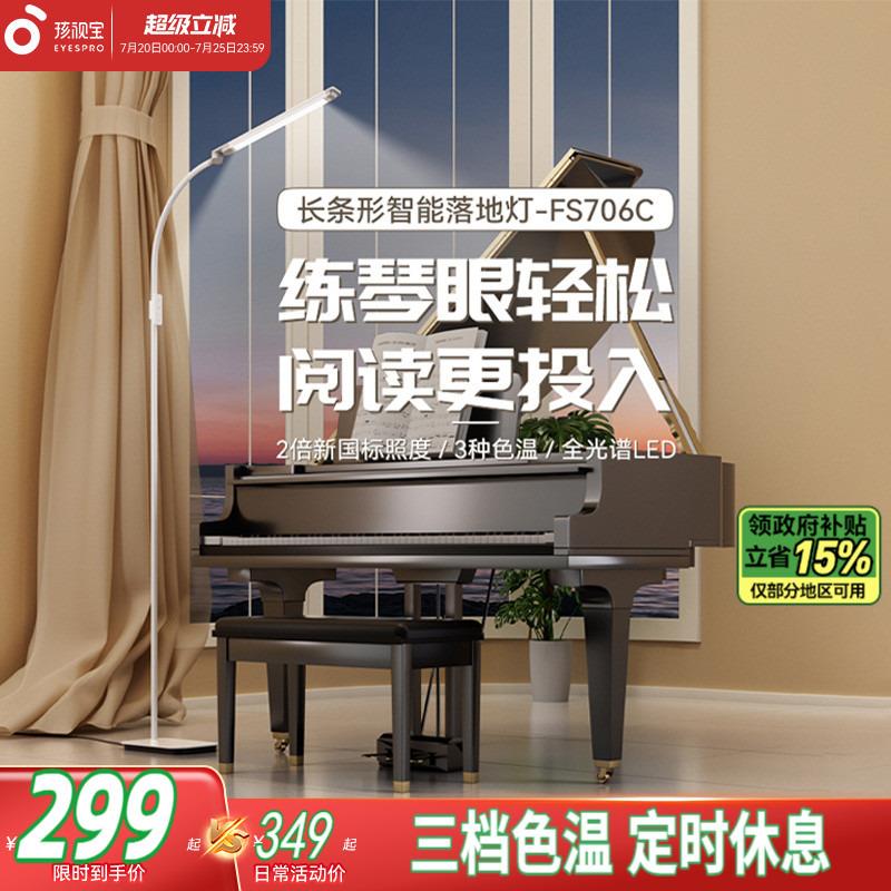 孩视宝落地灯护眼客厅卧室沙发旁边儿童钢琴立式床头学习台灯706C