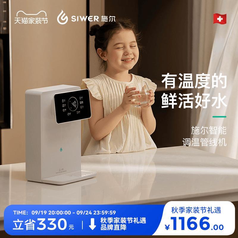 施尔（Siwer）速热智能调温家用直饮挂壁台上管线饮水机