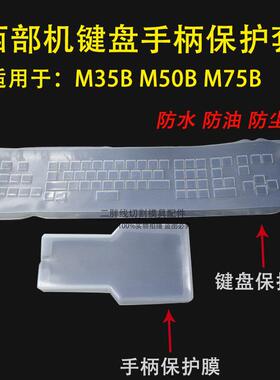 慢走丝西部机按键膜手柄保护膜 西部M50B35B矽胶按键面皮保护套