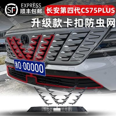 适用25款第四代长安cs75plus水箱防虫网前脸中网外观改装配件用品