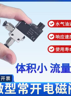 微型常开电磁阀开关控制阀水阀气阀一进一出小型流体通气控制常通