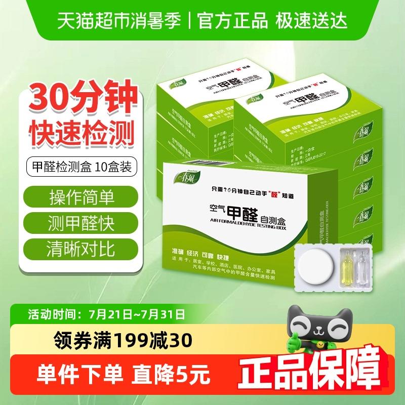 春风甲醛检测盒汽车空气甲醛检测仪自测除甲醛家用室内检测