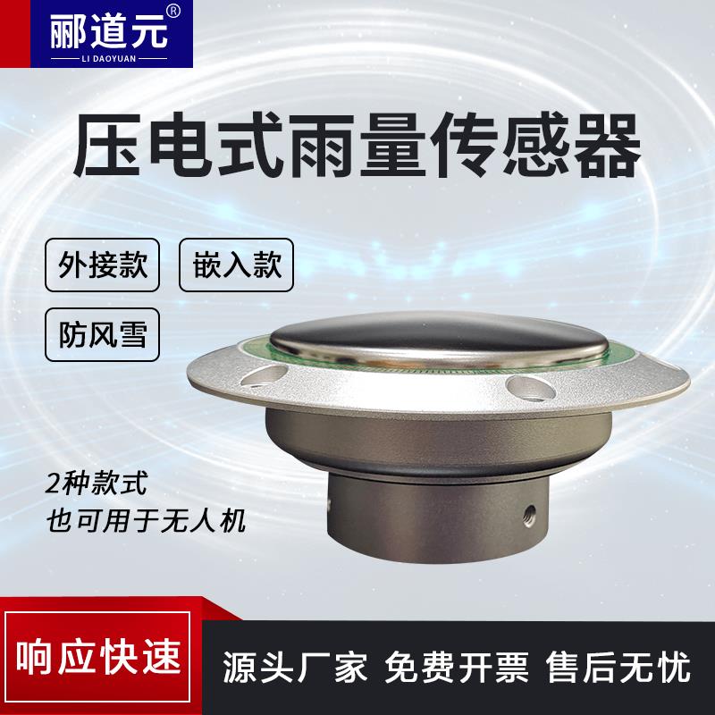 压电式雨量感测器雨量计小雨可测小型自动气象站用无人机嵌入检雨