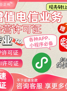 福建重庆增值电信业务经营许可证全国ICP/EDI现壳转让，现壳代卖