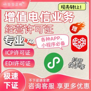 福建重庆增值电信业务经营许可证全国ICP 现壳代卖 EDI现壳转让