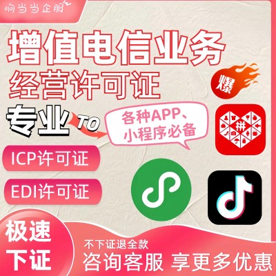 福建重庆增值电信业务经营许可证全国ICP/EDI现壳转让，现壳代卖
