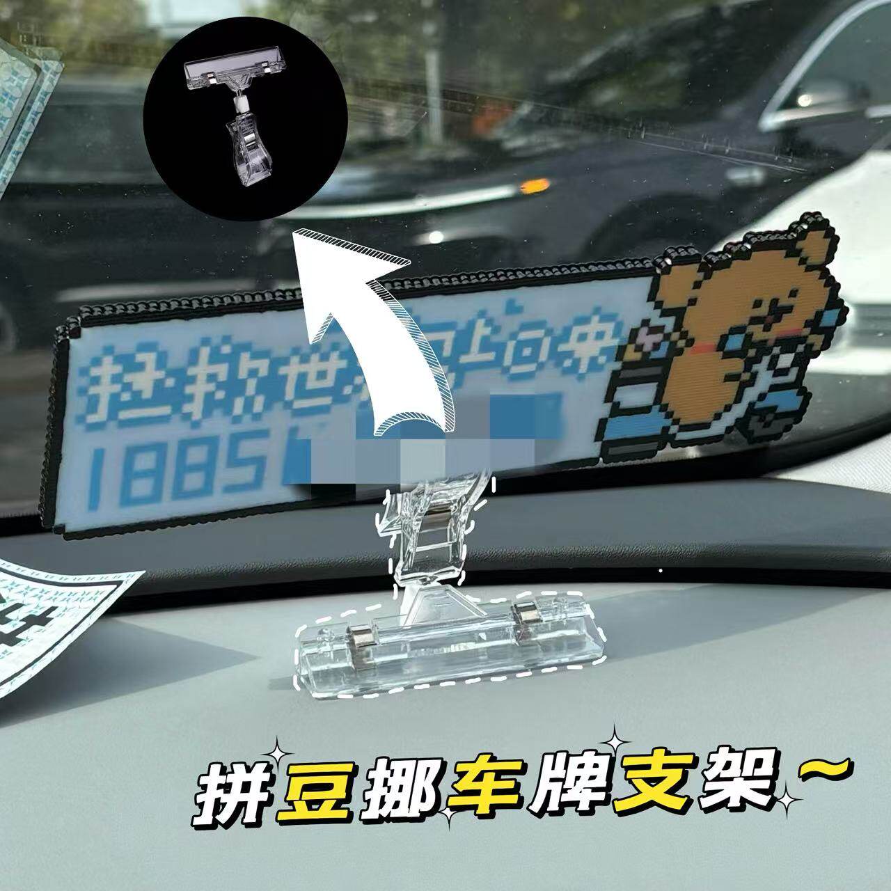 拼豆挪车牌支架创意diy停车牌固定夹车载摆件标签夹汽车装饰品