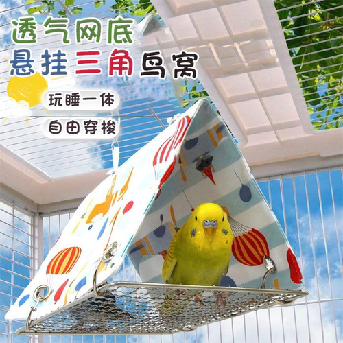 鹦鹉网底三角窝夏季清凉玄凤虎皮三角帐篷透气吊床睡窝小鸟用品