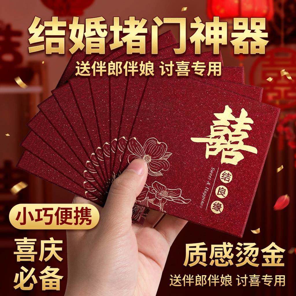 小红包结婚用堵门小喜包接亲红包精致高档2026新款结婚专用小喜包