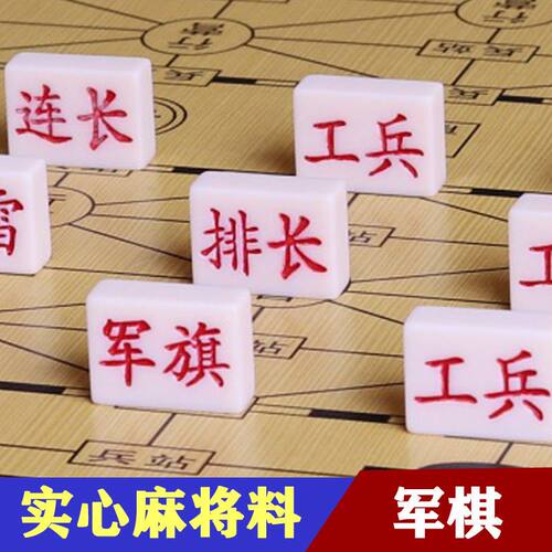 军棋陆战棋儿童成人麻将密胺实心大号军旗小学生益智游戏五子棋