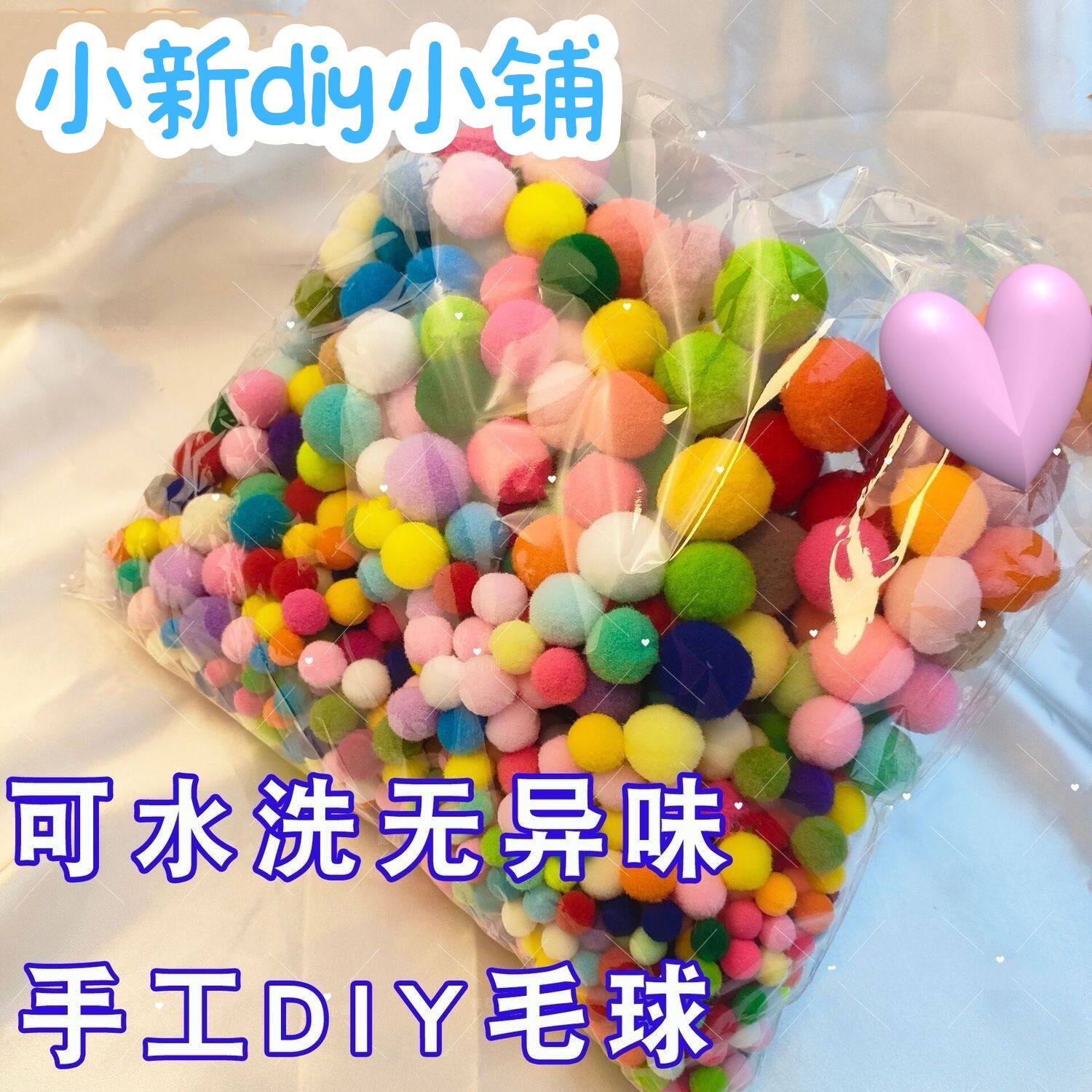 混装高弹彩色小毛球diy儿