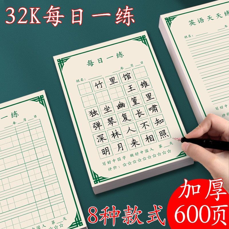 硬笔书法练习纸加厚32K每
