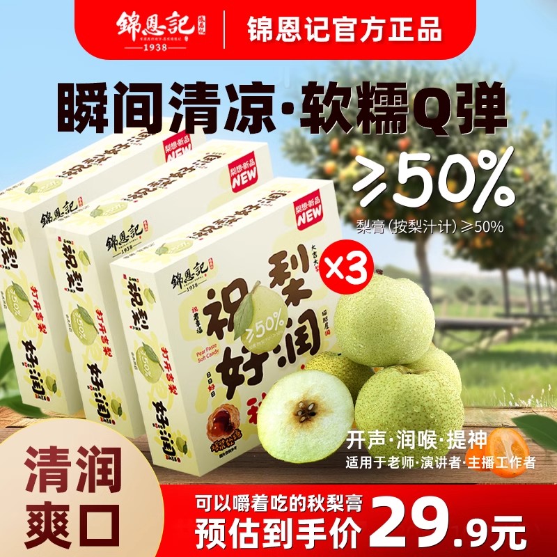 零敢锦恩记爆浆慈梨膏