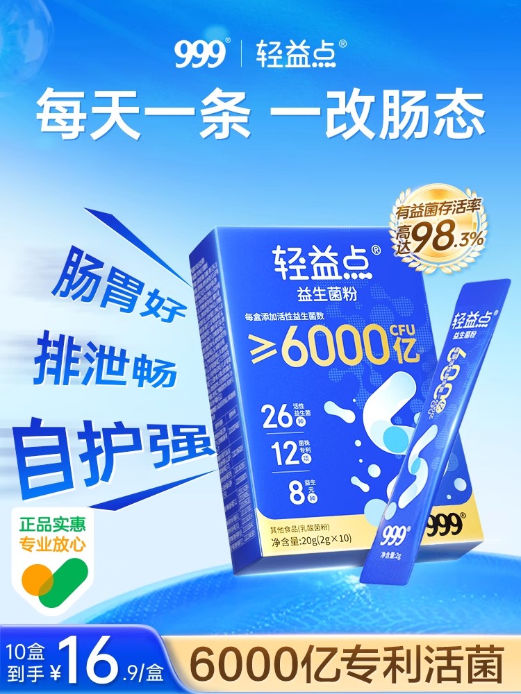 华润999轻益点益生菌小蓝菌大人儿童肠胃肠道活性成人冻干粉