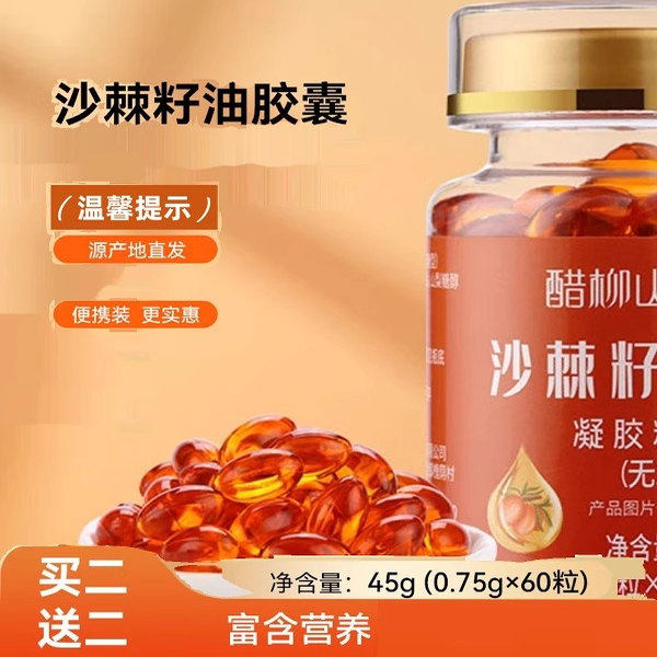 醋柳山沙棘籽油胶囊凝胶糖果口服食用正品山西小果沙棘油60粒*瓶