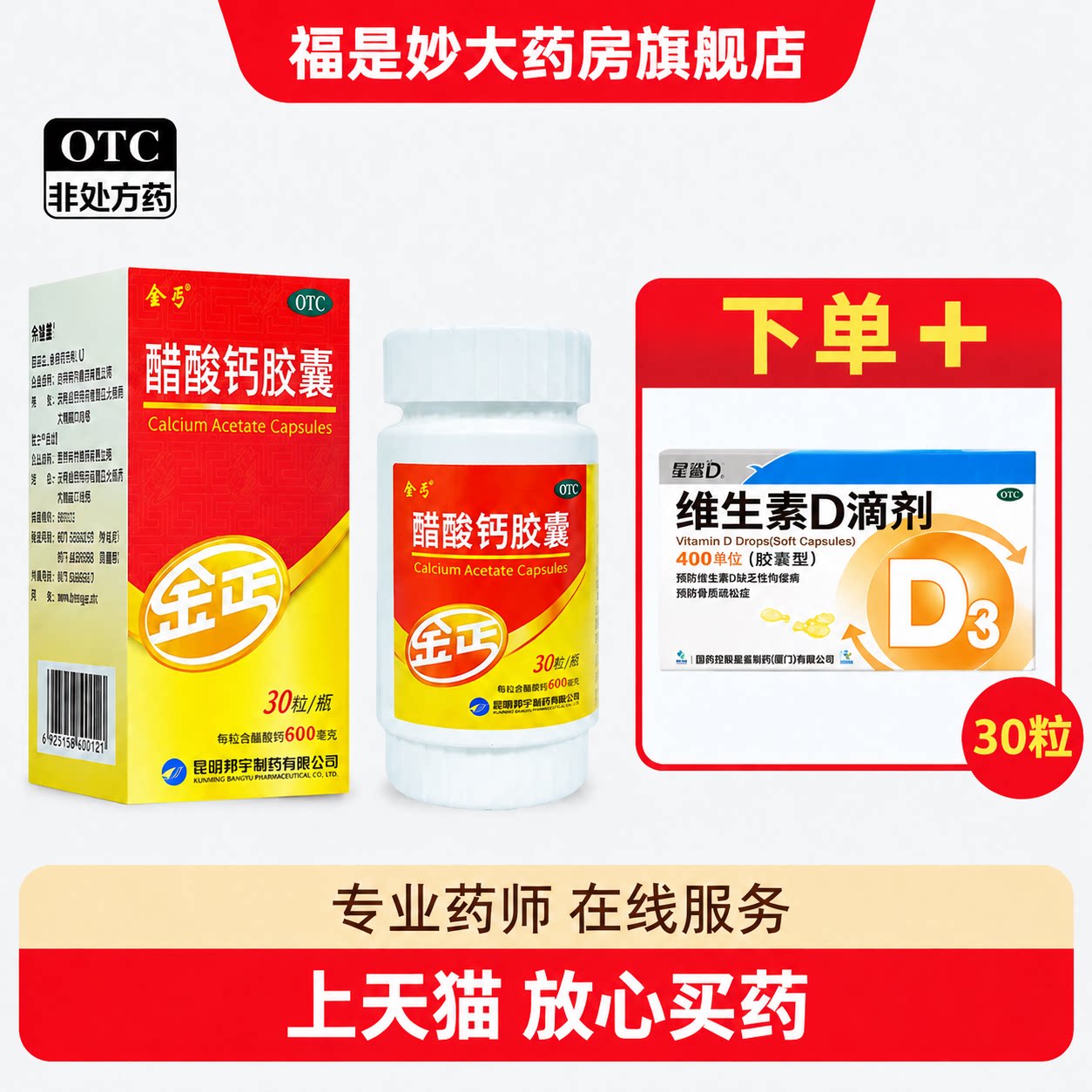 [金丐]醋酸钙胶囊0.6g*30粒*1瓶/盒