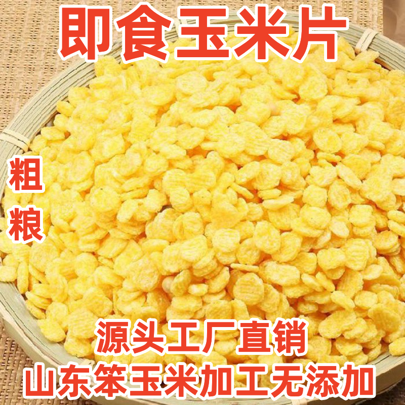 新玉米片200克/2斤原味玉米羹玉米钱熟玉米片即食早餐代餐冲泡型 粮油调味/速食/干货/烘焙 玉米糁/玉米渣 原图主图