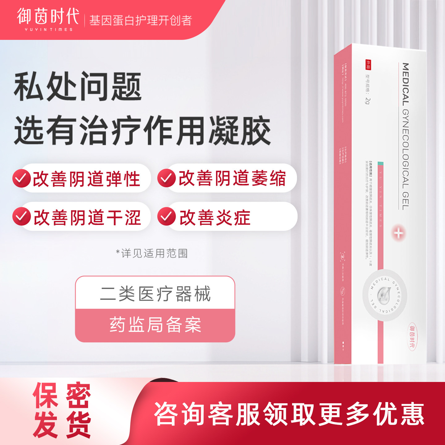 御茵时代私护凝胶产后私密修复日常护理改善阴道弹性