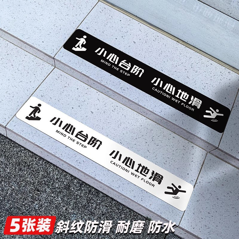小心台阶小心地滑地贴上下楼梯注意安全当心踢脚地面湿滑小心门槛阶梯温馨提示标识牌贴纸耐磨黑白色简约款