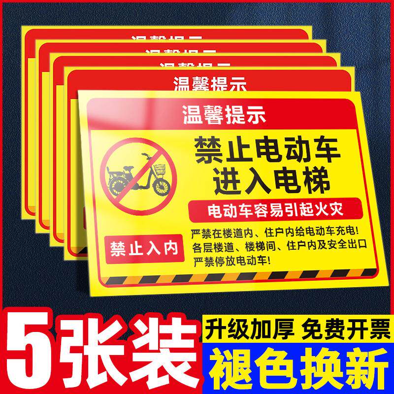 上楼电动车道严禁止梯提示图片