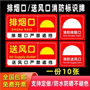 送风口标识牌贴纸排风口标识牌贴纸出风口贴纸消防送风口标识正压送风口标识牌排烟口严禁遮挡标志牌背胶贴纸
