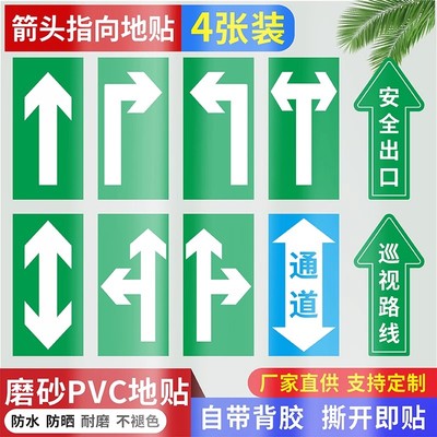 车间地面箭头指向6S磨砂地贴直行左右转方位指示标识安全出口巡视路线参观通道提示牌医院车站方向引导地标帖