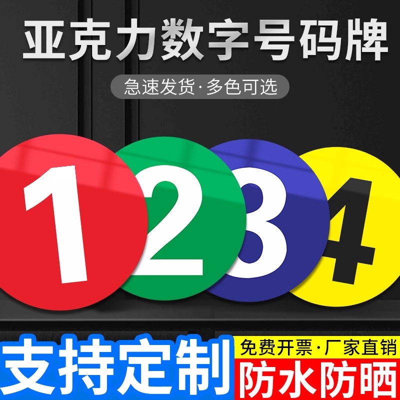 亚克力数字牌号码牌餐厅桌子编号贴网吧座位酒店房门牌洗浴澡堂衣柜储物柜序号车间机器机械设备标识牌可定制