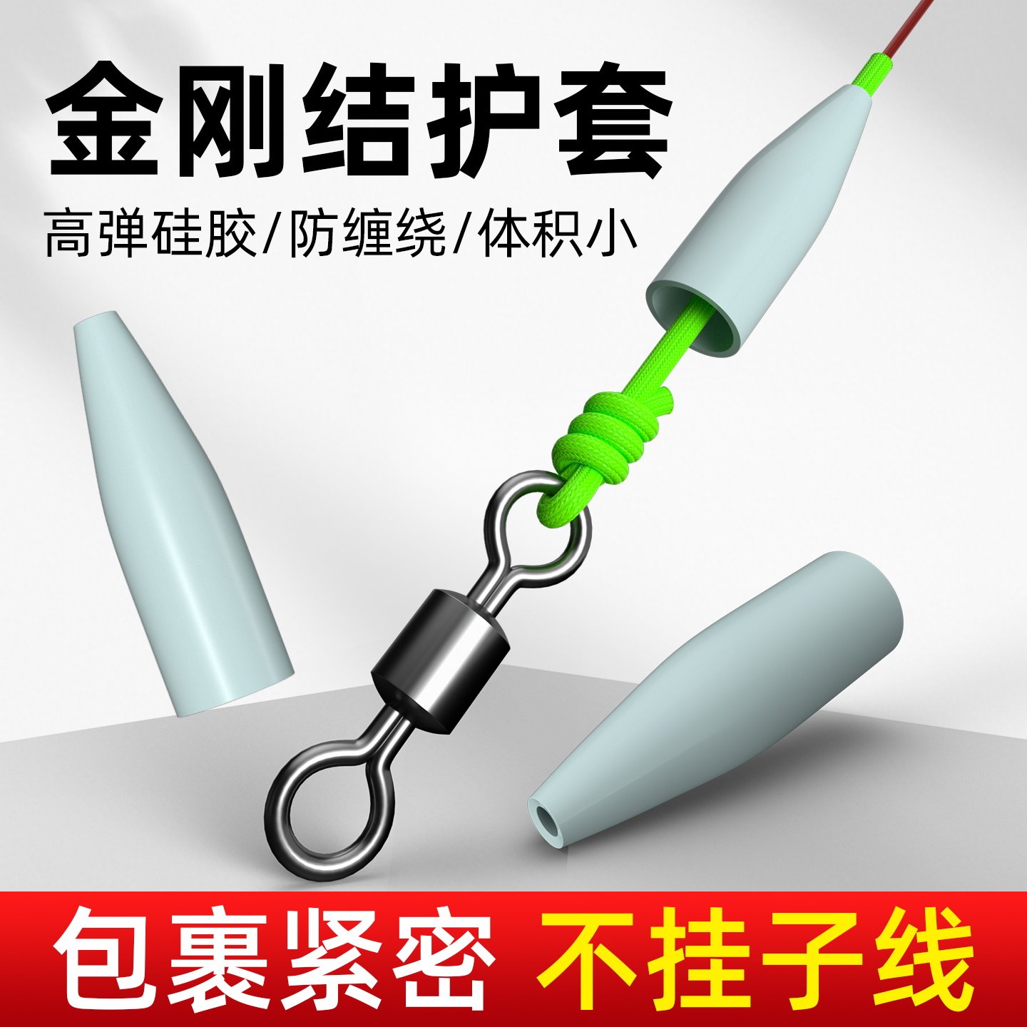 金刚结套防缠豆硅胶散装