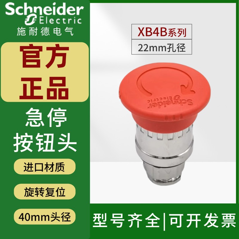 施耐德急停按钮头ZB4BS844红色