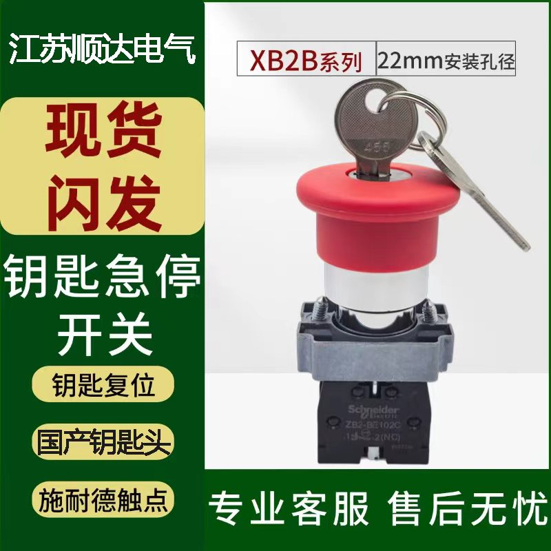 带钥匙急停开关蘑菇头施耐德触点