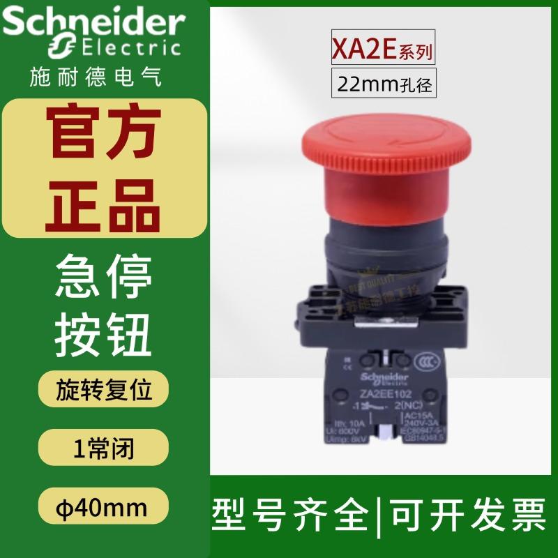 紧急停止按钮施耐德XA2E塑料开关