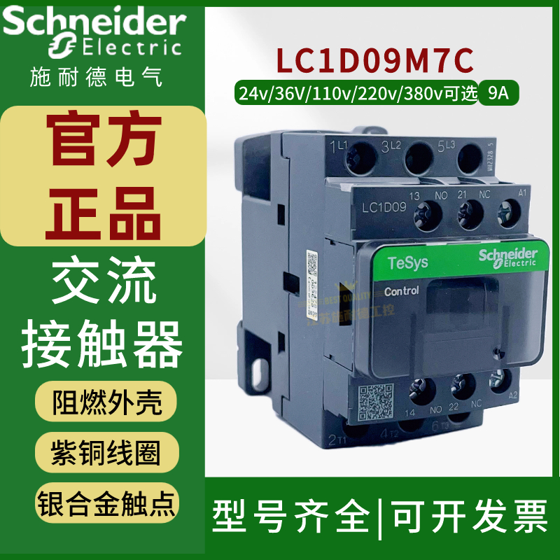 施耐德LC1D09M7C交流接触器220V三相380V 110V 24V交流AC线圈电压-封面