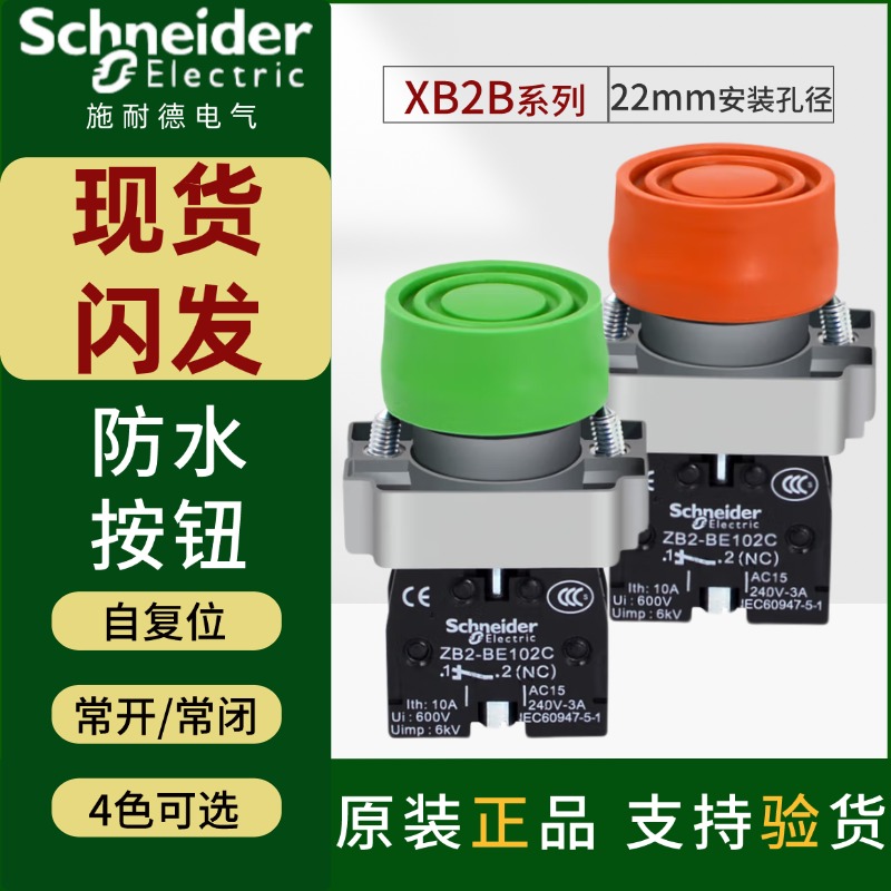 施耐德防水按钮XB2BP31C自复位