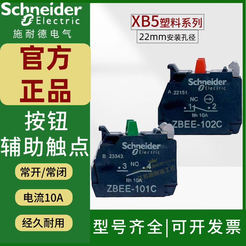 施耐德按钮辅助触点触头ZBEE101C