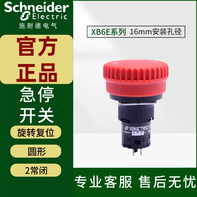 施耐德急停按钮开关XB6ETN521P