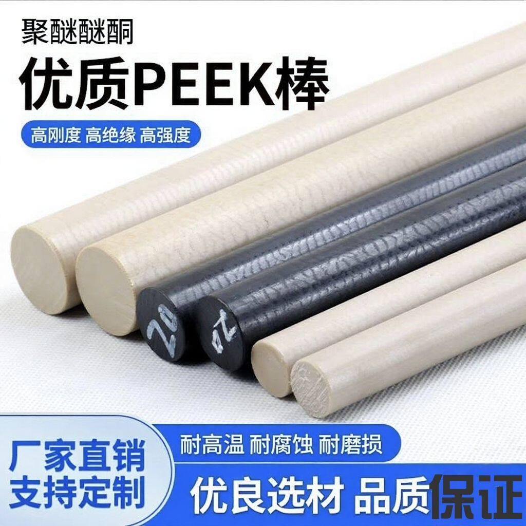 进口PEEK棒 聚醚醚酮 耐高温 国产PEEK  本色PEEK棒   黑色PEEK棒